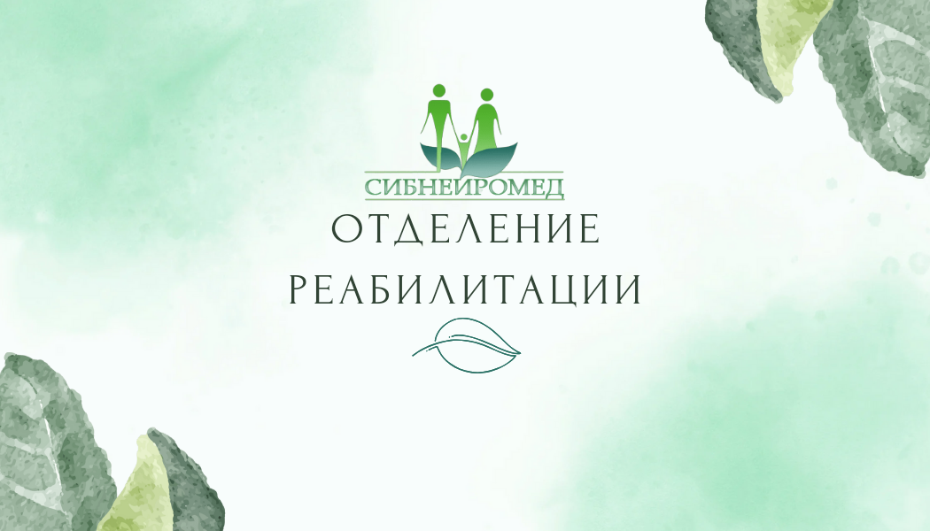 Отделение реабилитации